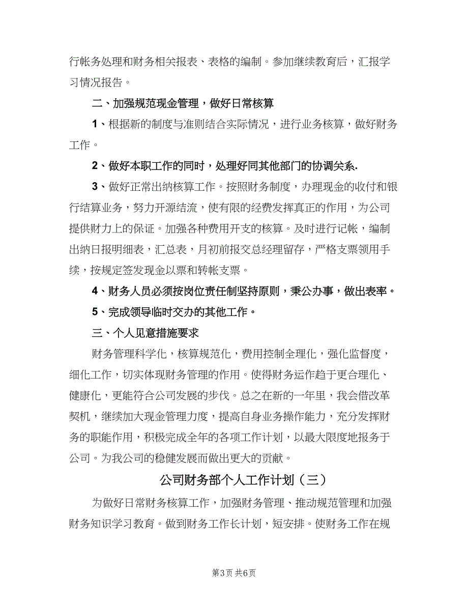 公司财务部个人工作计划（4篇）_第3页