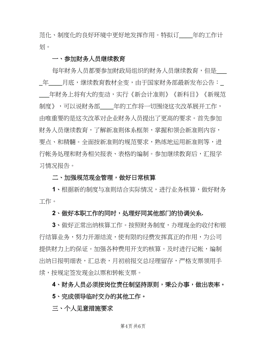 公司财务部个人工作计划（4篇）_第4页