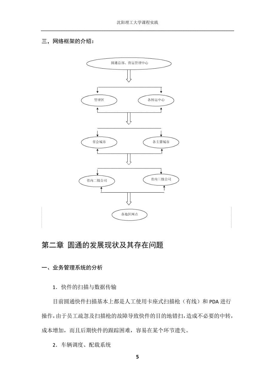 关于圆通物流系统的分析-毕业论文.doc_第5页