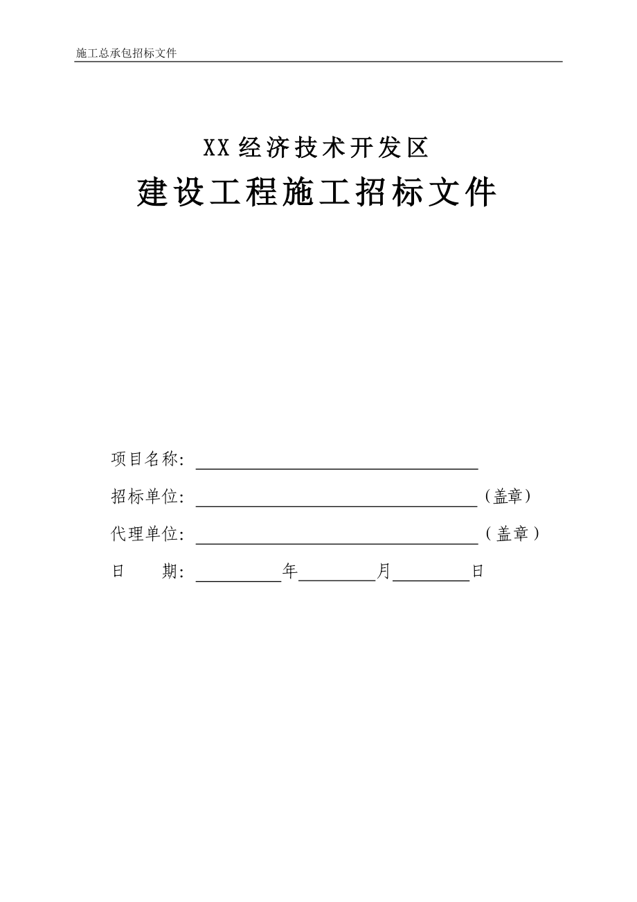 开发区邀请招标招标文件示范文本(工程总承包)标书.doc_第1页