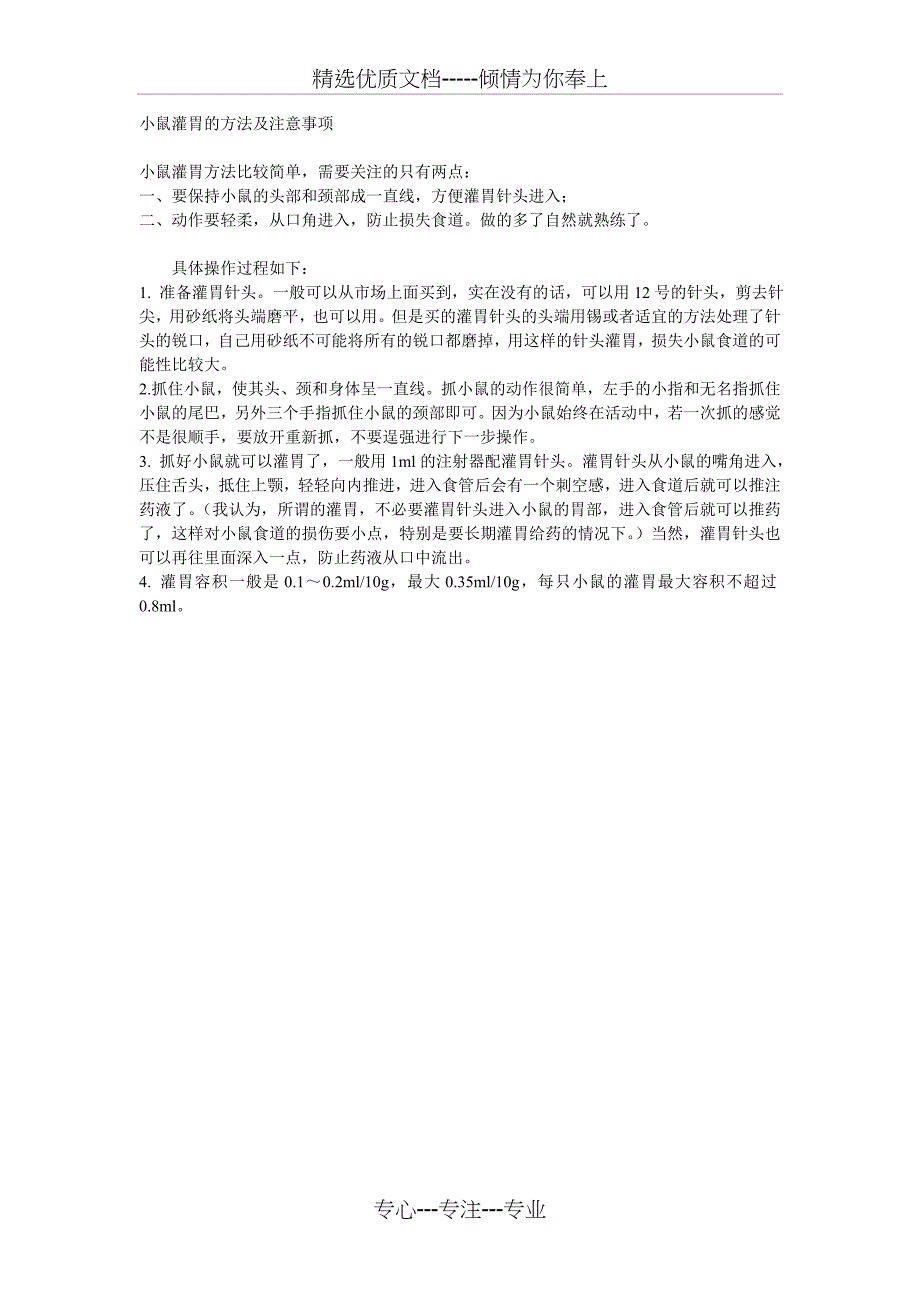 小鼠灌胃的方法及注意事项(共1页)_第1页