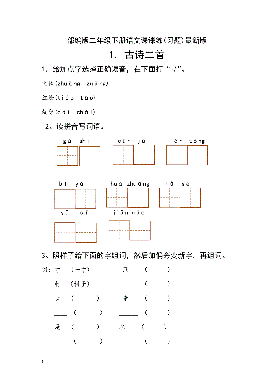 教案：新部编人教版二年级下册语文分课练习题.doc_第1页