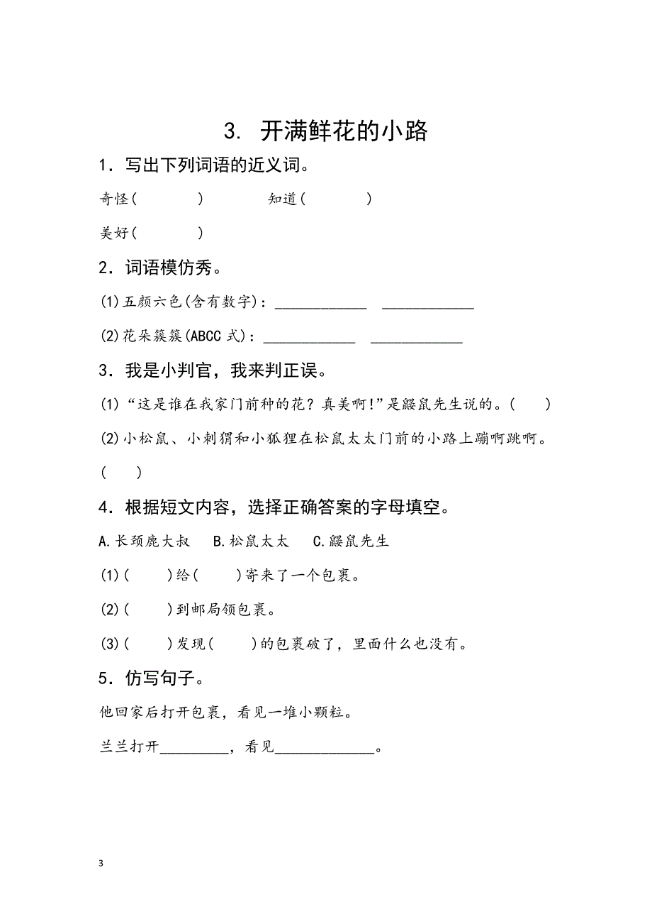 教案：新部编人教版二年级下册语文分课练习题.doc_第3页