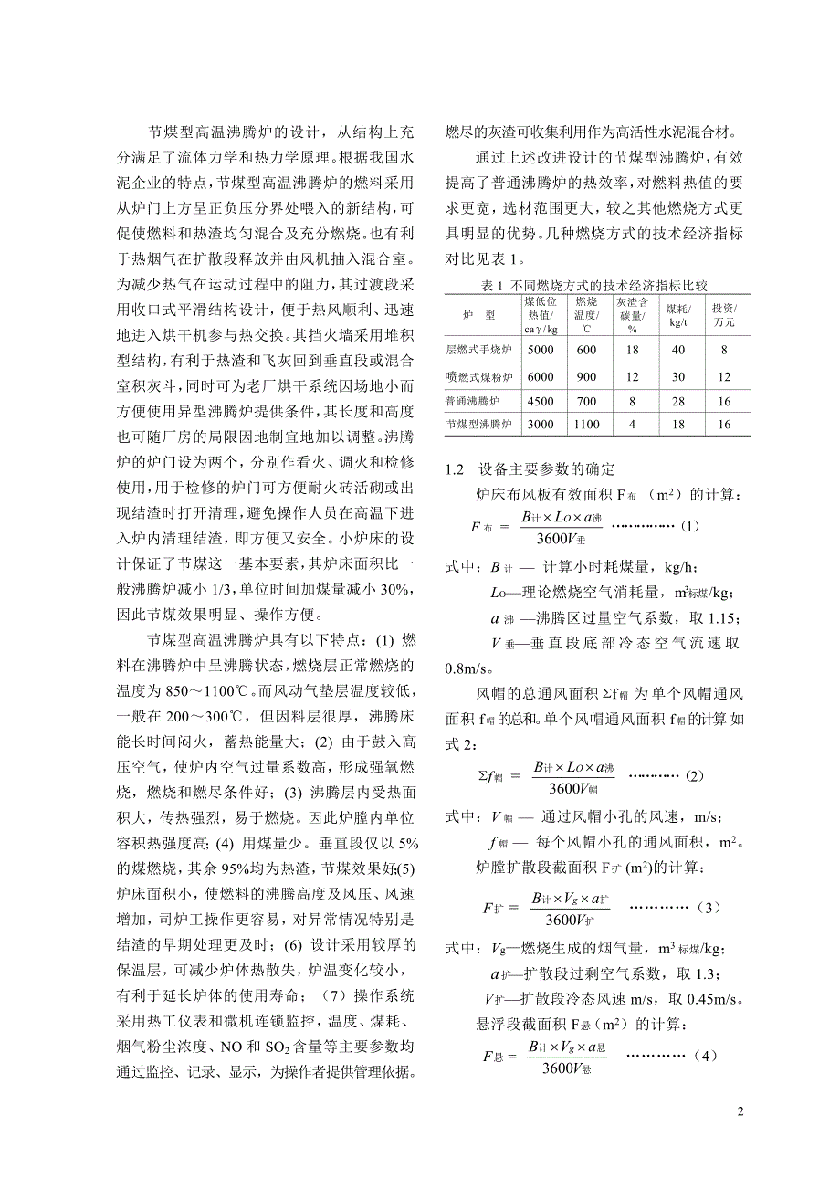 节煤型高温沸腾炉的结构设计及应用 (2).doc_第2页