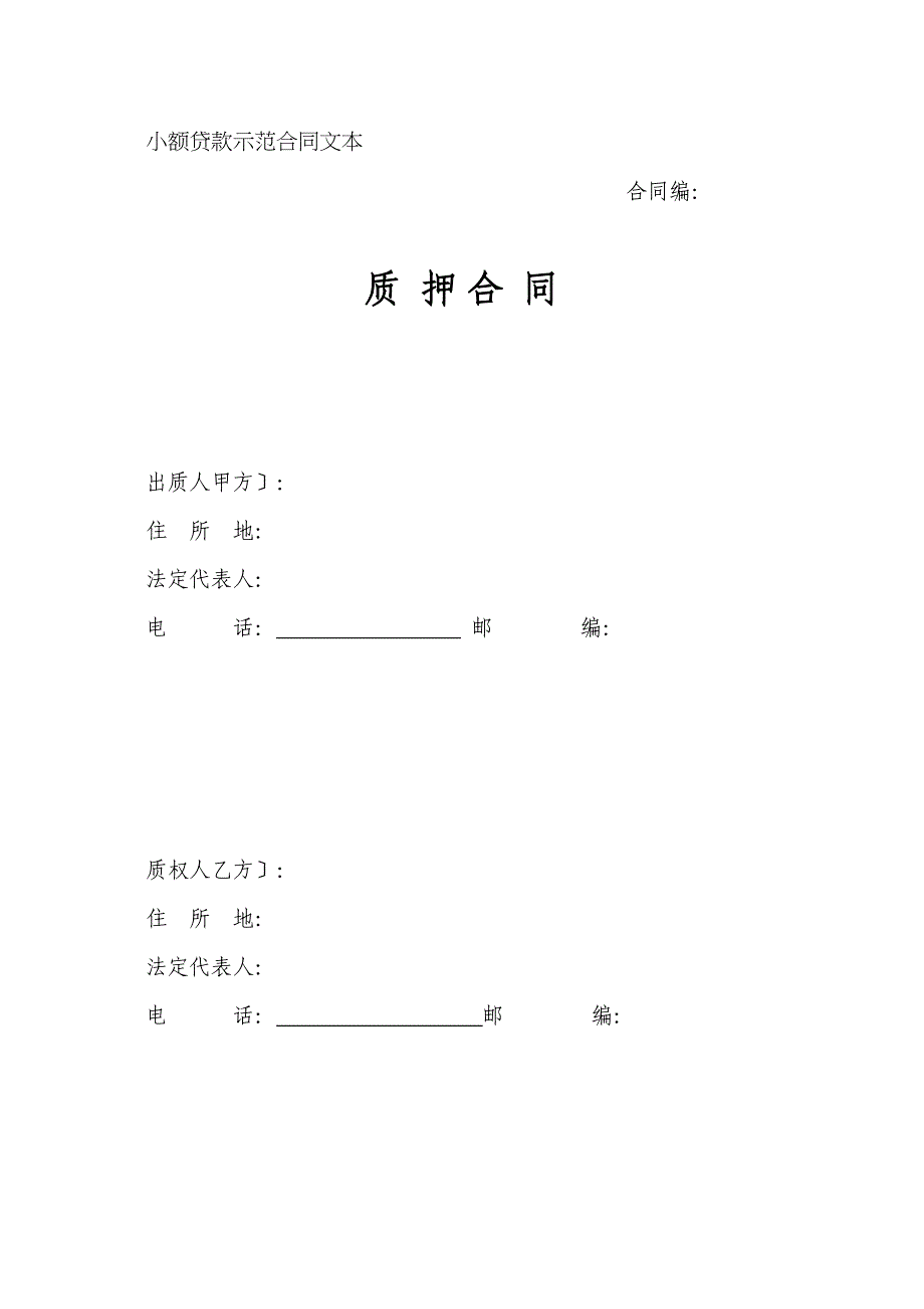 小额贷款公司示范合同文本-质押36827_第1页