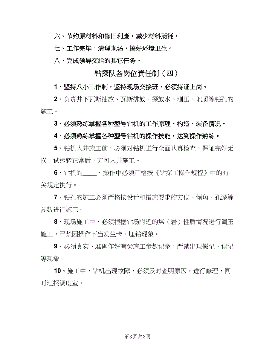 钻探队各岗位责任制（4篇）_第3页