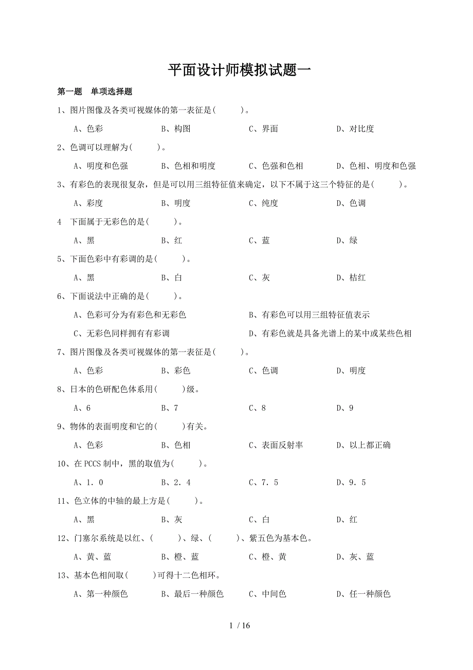 平面设计师模拟试题_第1页