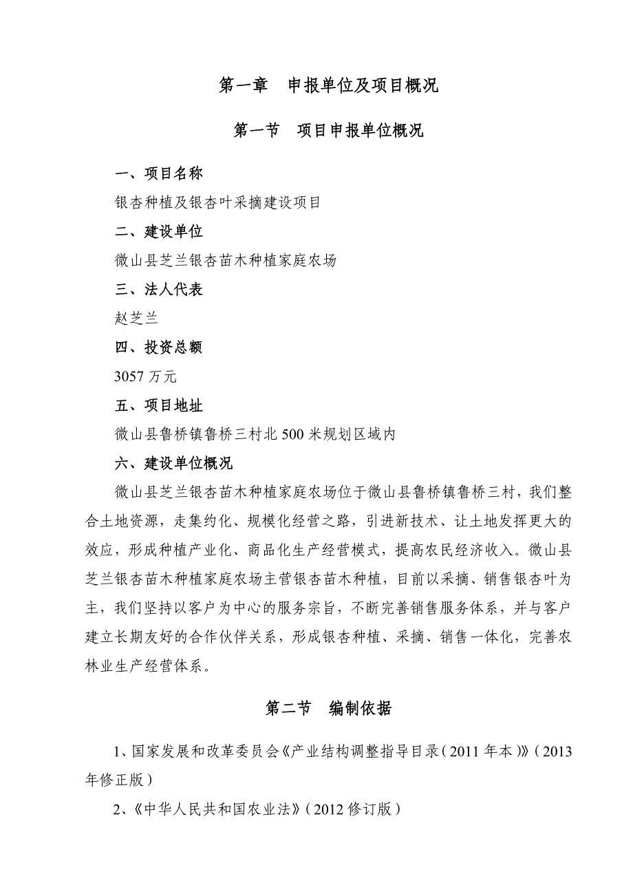 银杏种植及银杏叶采摘项目申请报告_第3页