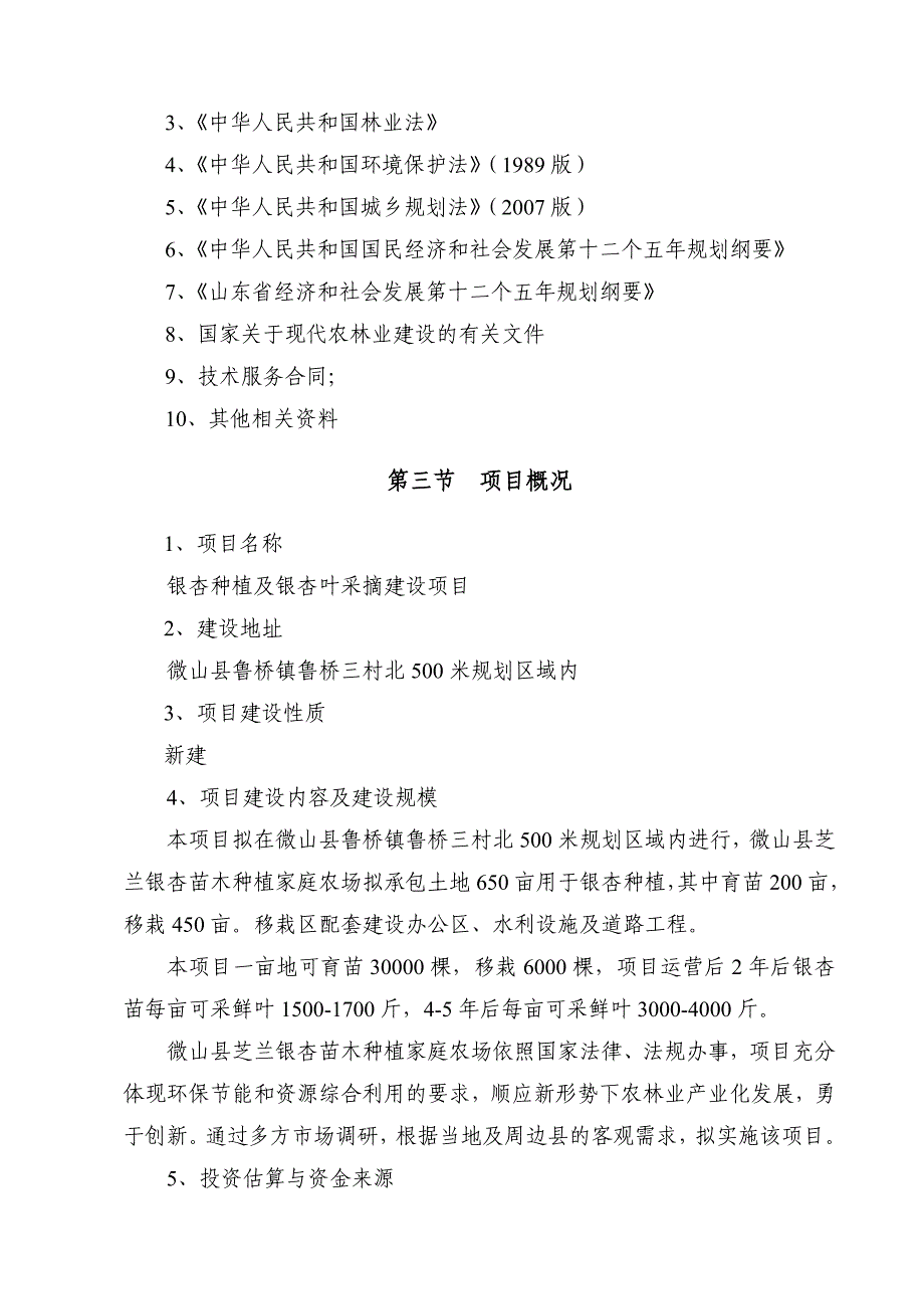 银杏种植及银杏叶采摘项目申请报告_第4页