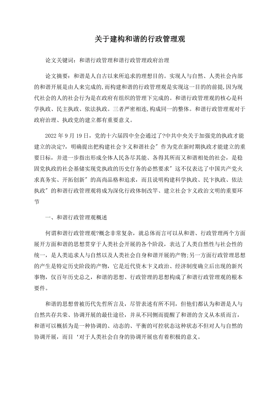 关于建构和谐的行政管理观_第1页