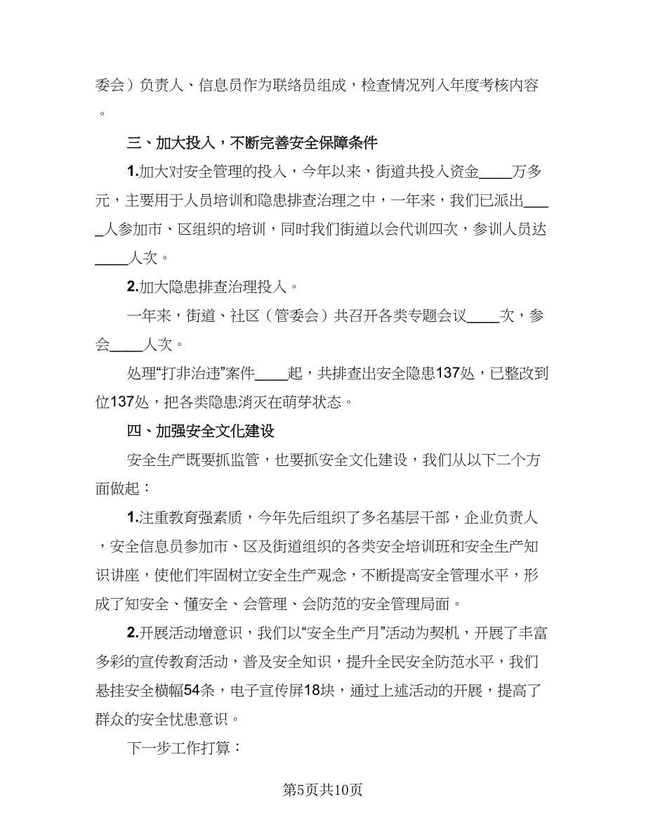 2023社区安全工作总结标准范本（三篇）.doc_第5页