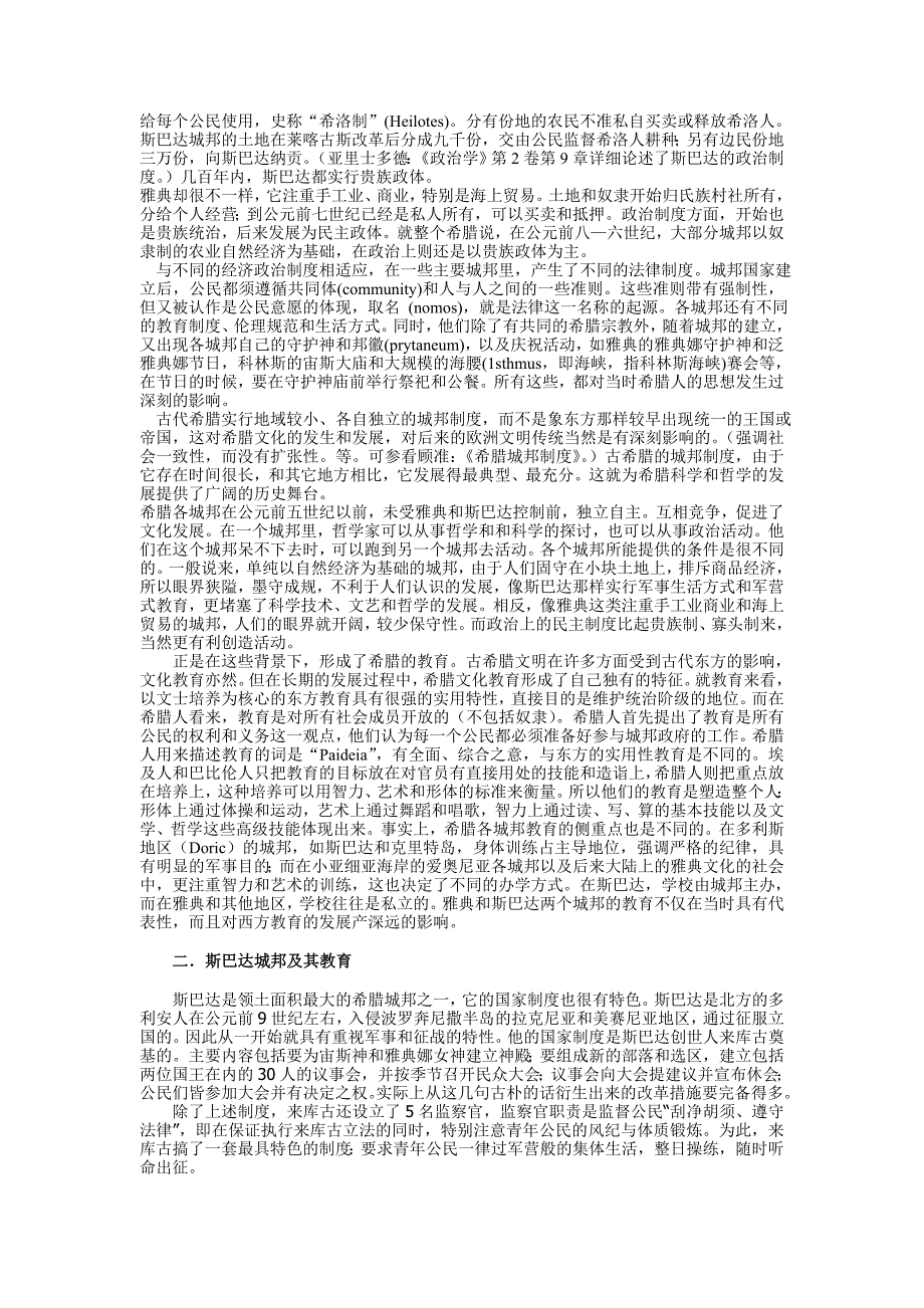 外国教育史讲义3——古希腊－罗马时期的教育_第4页