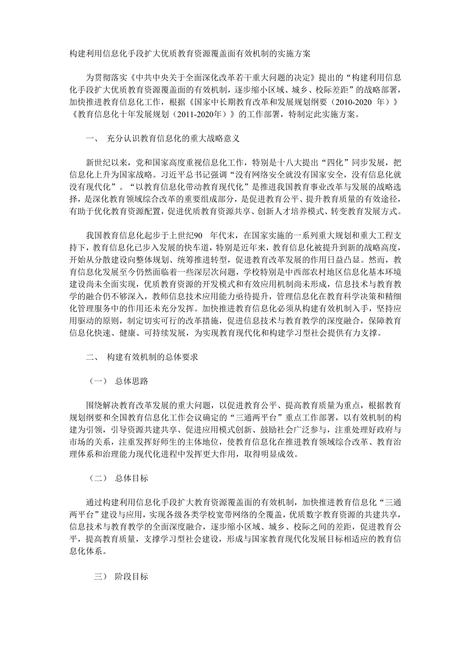 构建利用信息化手段扩大优质教育资源覆盖面有效机制的实施方案_第1页