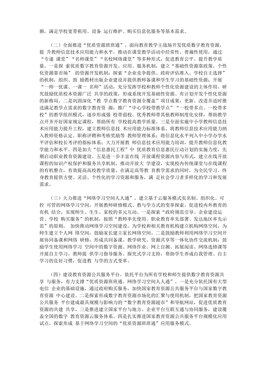 构建利用信息化手段扩大优质教育资源覆盖面有效机制的实施方案_第3页