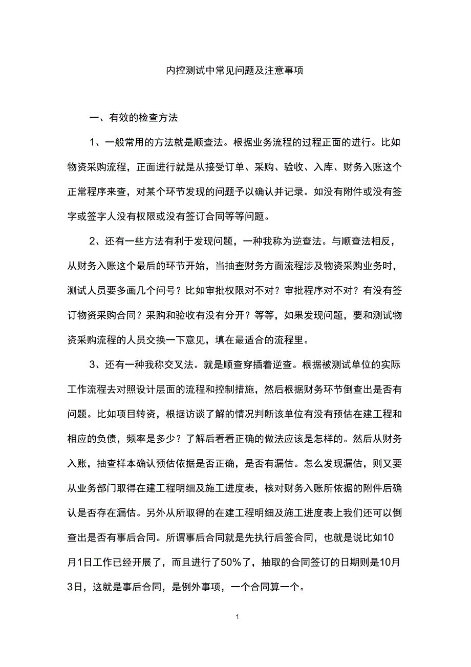 内控测试方法和注意事项_第1页