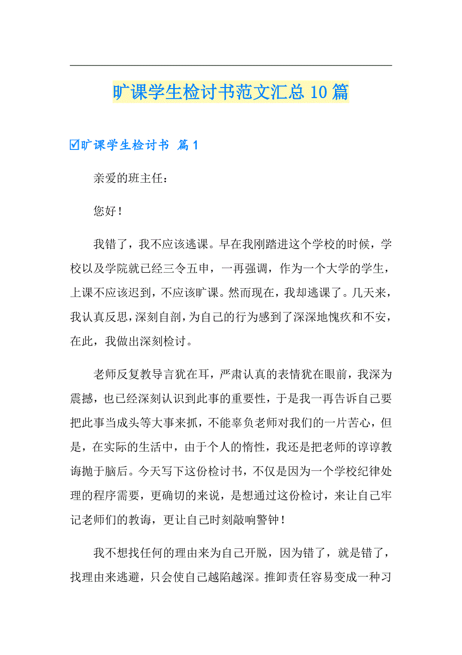 （精选汇编）旷课学生检讨书范文汇总10篇_第1页