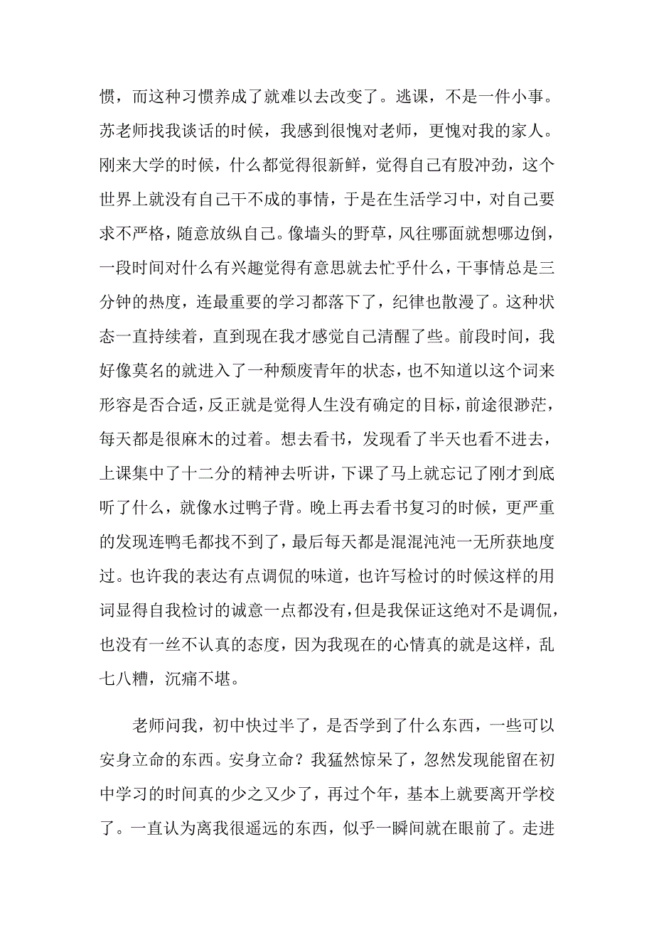 （精选汇编）旷课学生检讨书范文汇总10篇_第2页