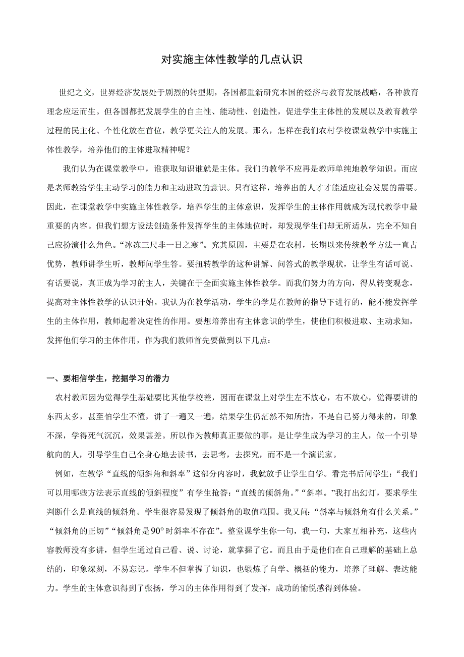 对实施主体性教学的几点认识(黎强).doc_第1页