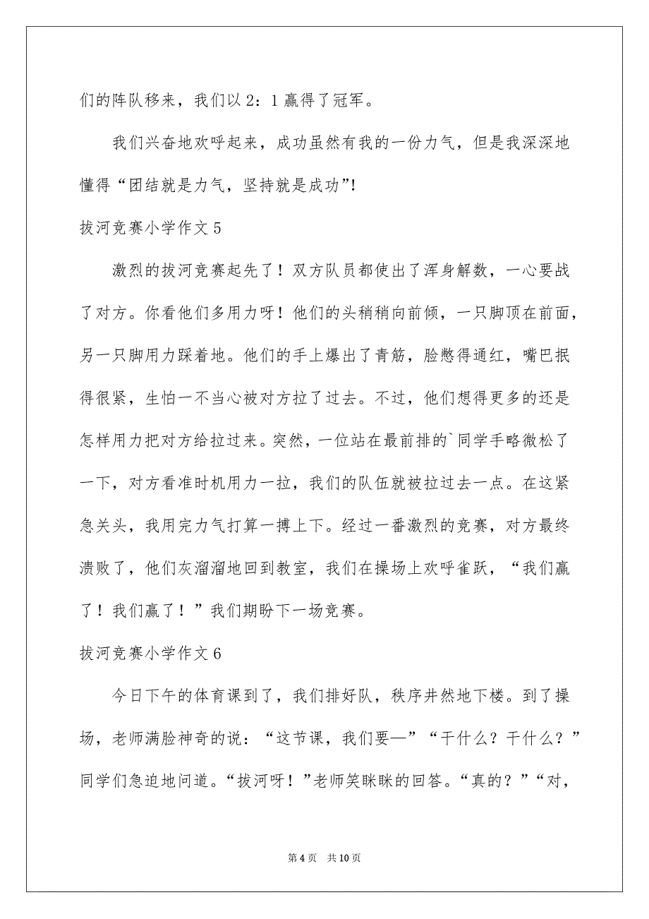 拔河竞赛小学作文15篇_第4页