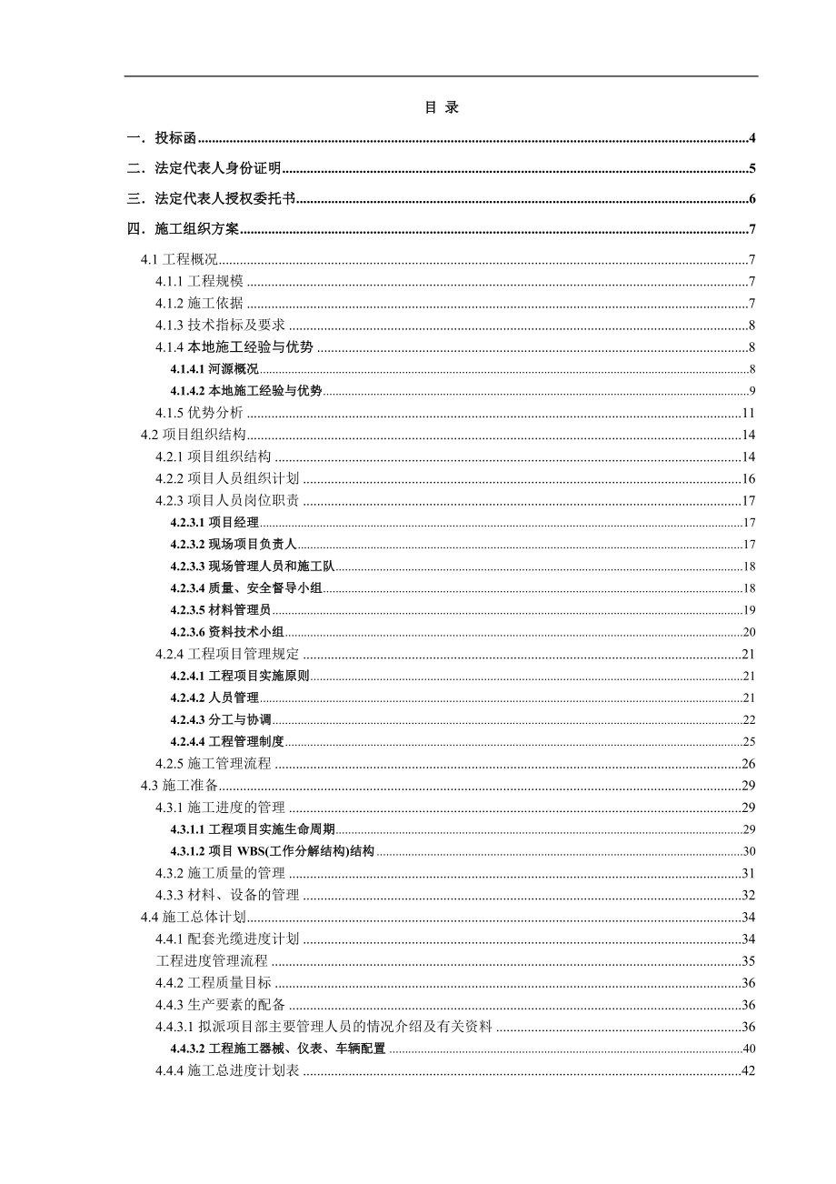 通信光缆工程施工投标文件.doc_第1页