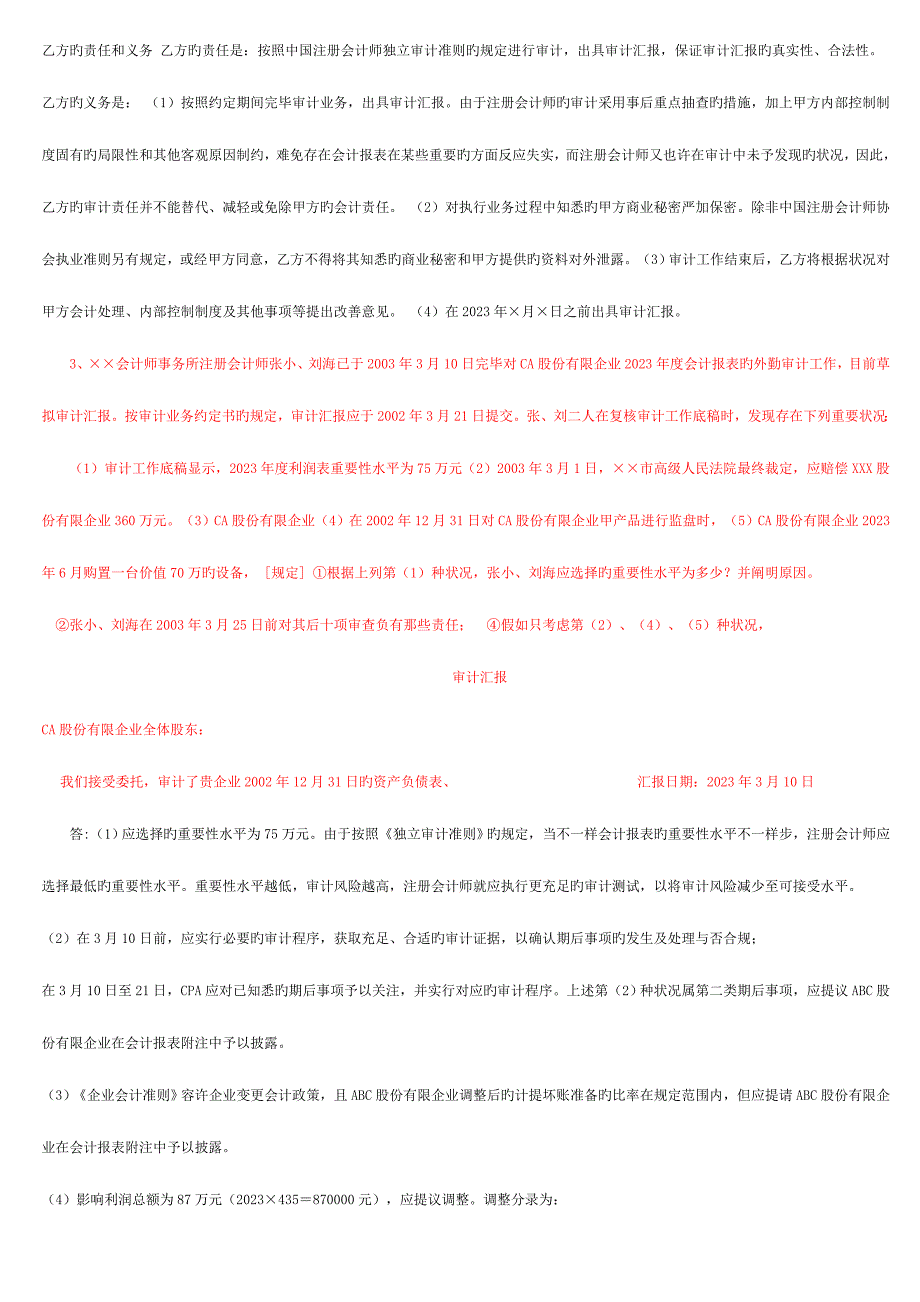 2023年电大审计案例分析整理后.doc_第2页