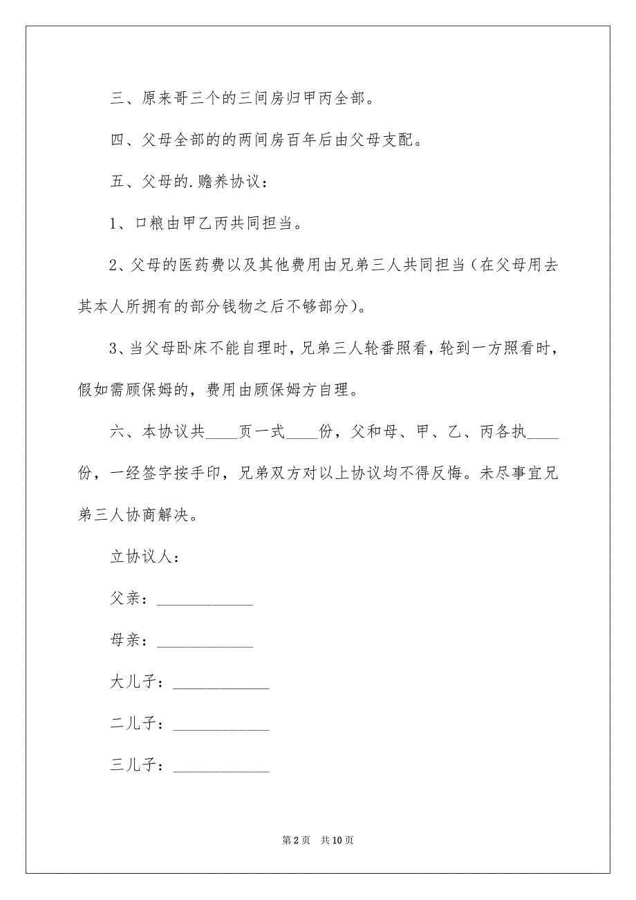 农村分家协议书范文合集5篇_第2页