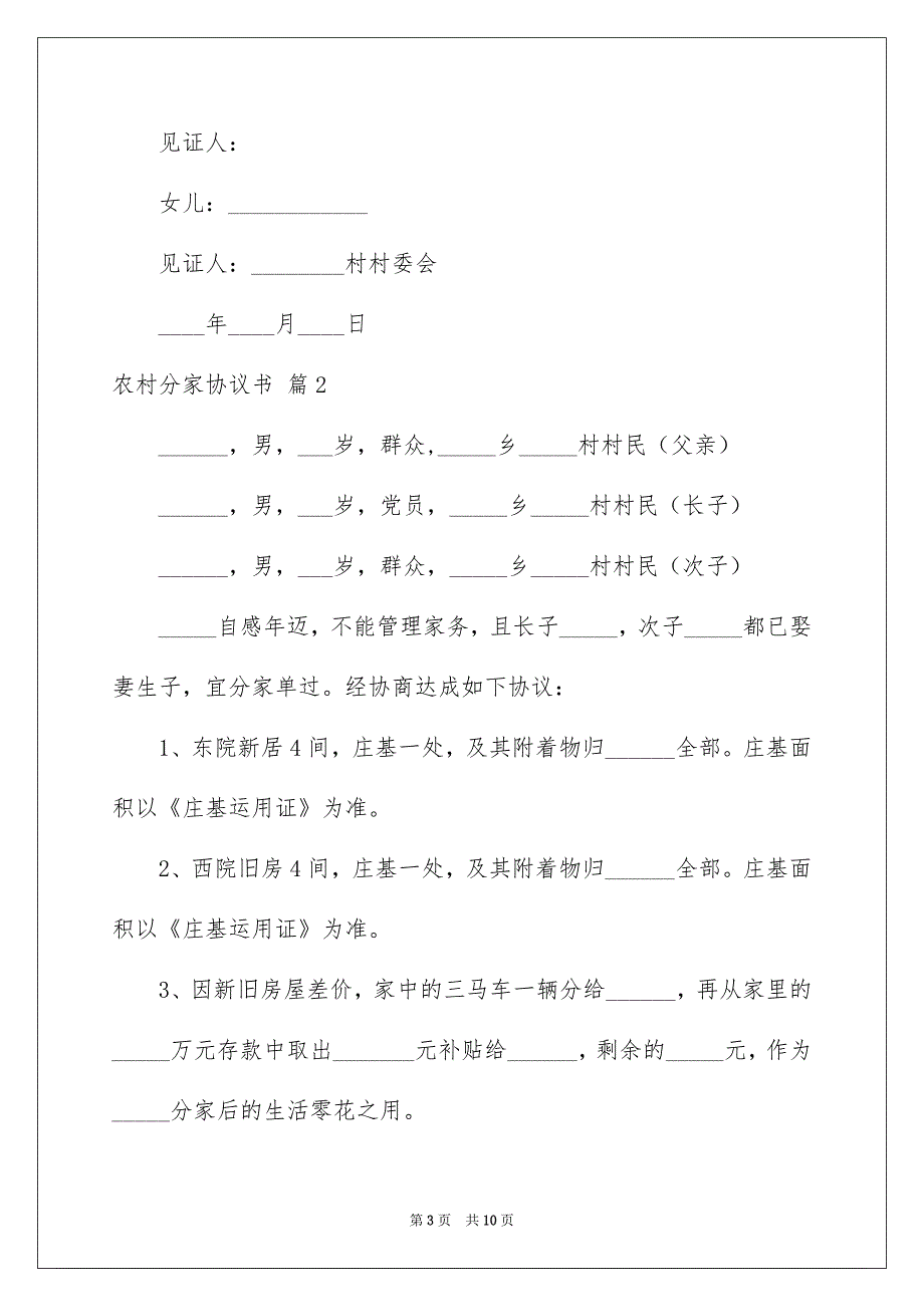 农村分家协议书范文合集5篇_第3页