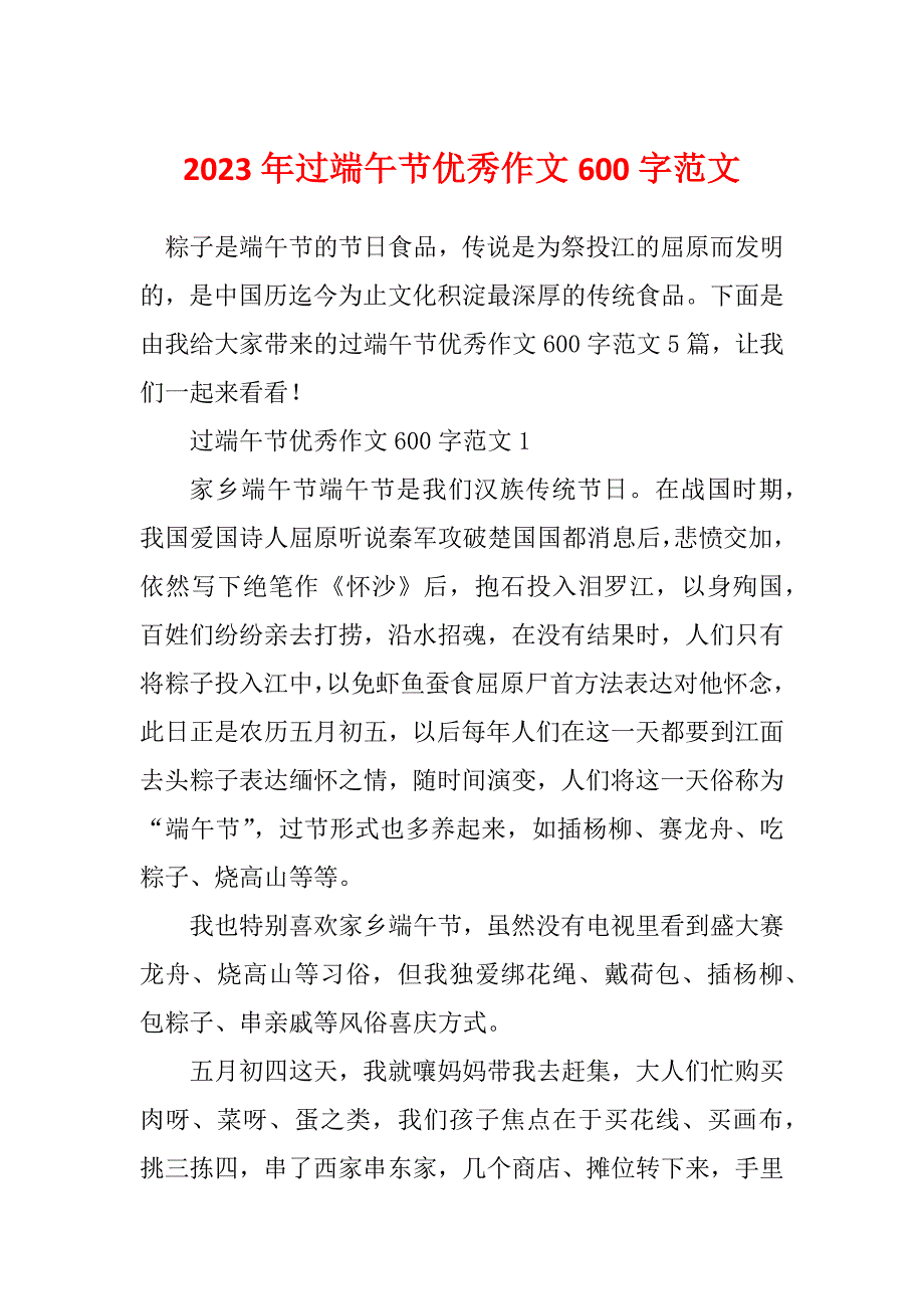 2023年过端午节优秀作文600字范文_第1页