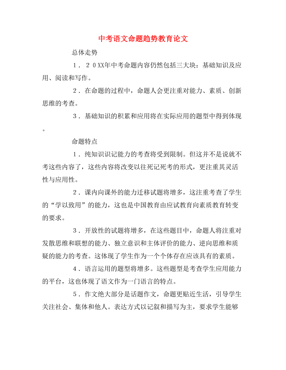 2019年中考语文命题趋势教育论文.doc_第1页