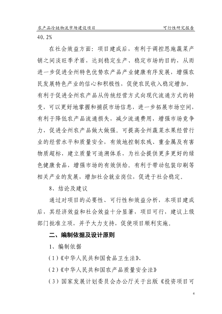 农产品冷链物流配送中心建设项目可行性研究报告书.doc_第4页