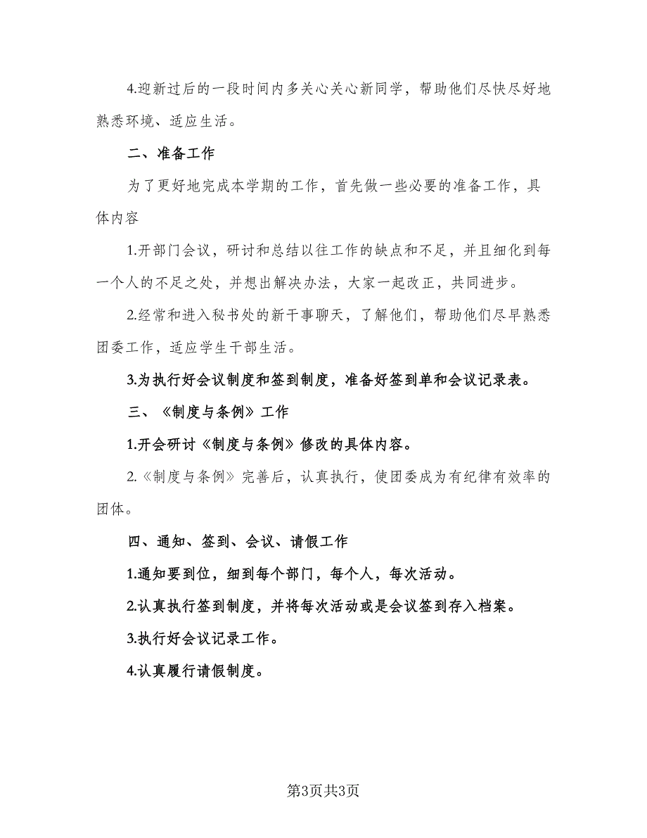 2023年精选学期工作计划模板（二篇）.doc_第3页