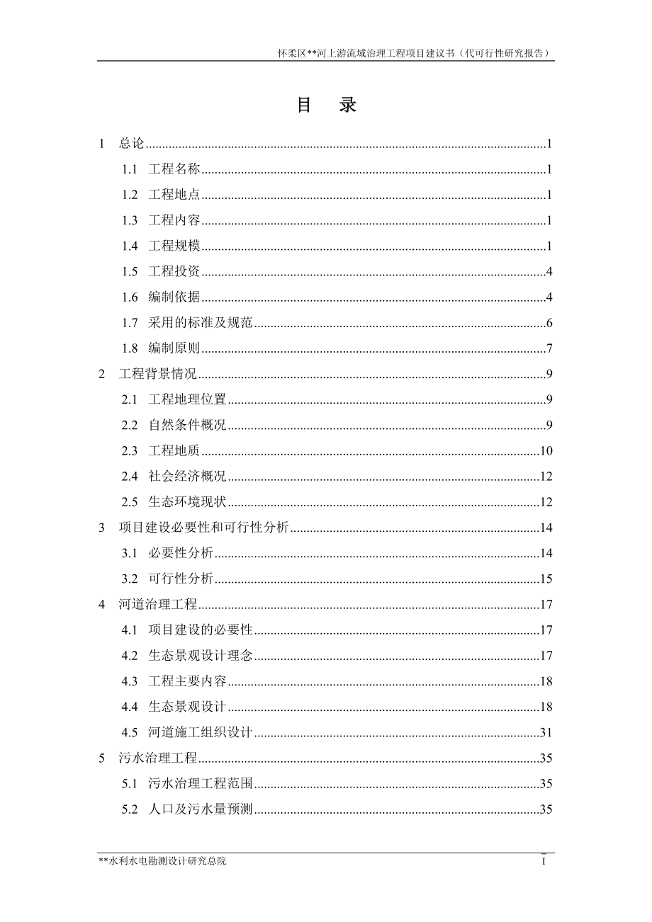 某河上游流域治理工程可行性分析研究报告.doc_第3页