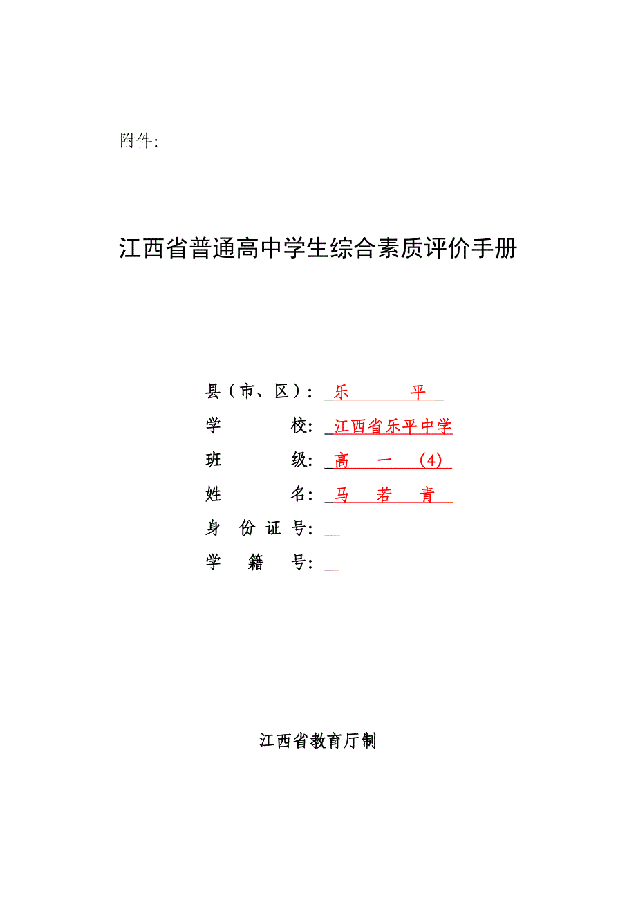 江西省普通高中学生综合素质评价手册_第1页