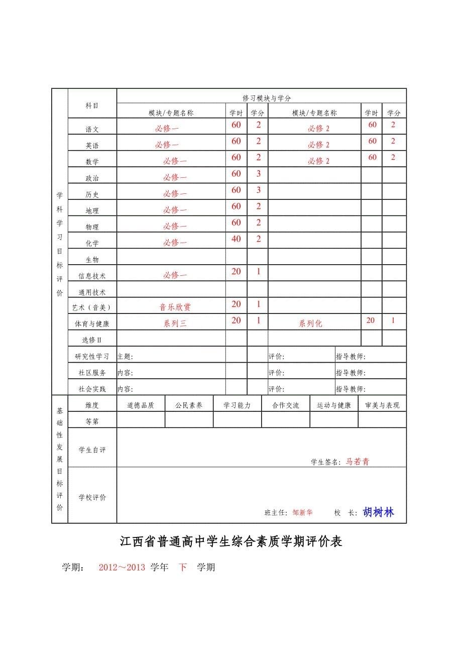 江西省普通高中学生综合素质评价手册_第5页