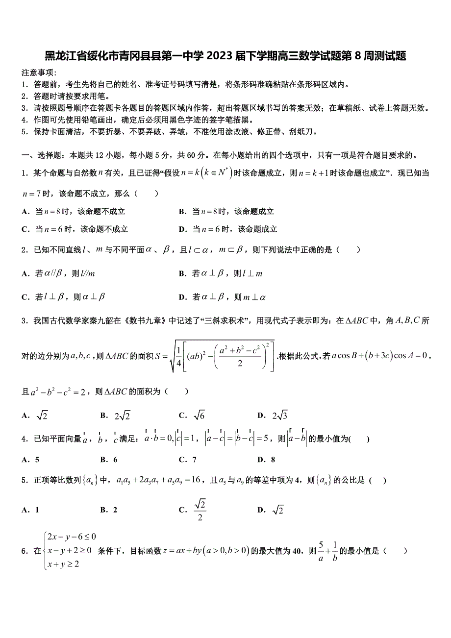 黑龙江省绥化市青冈县县第一中学2023届下学期高三数学试题第8周测试题_第1页