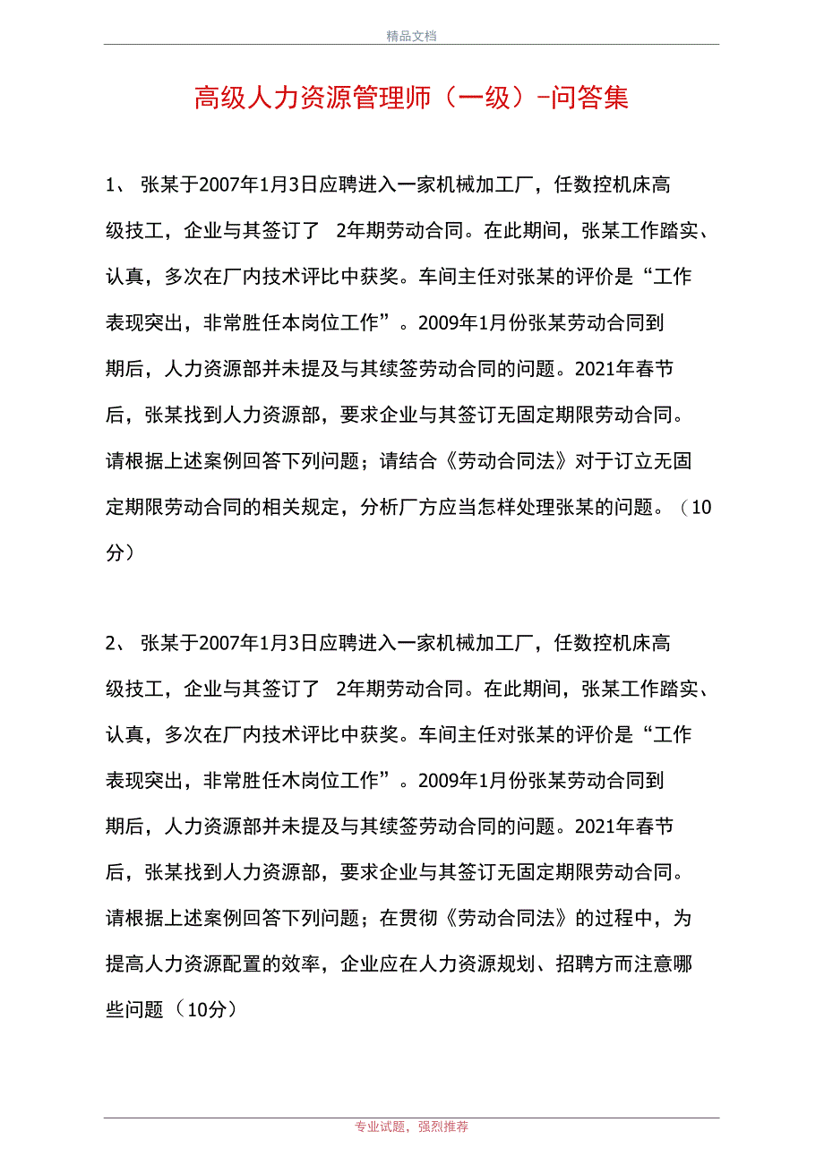 2021高级人力资源管理师-问答集_第1页