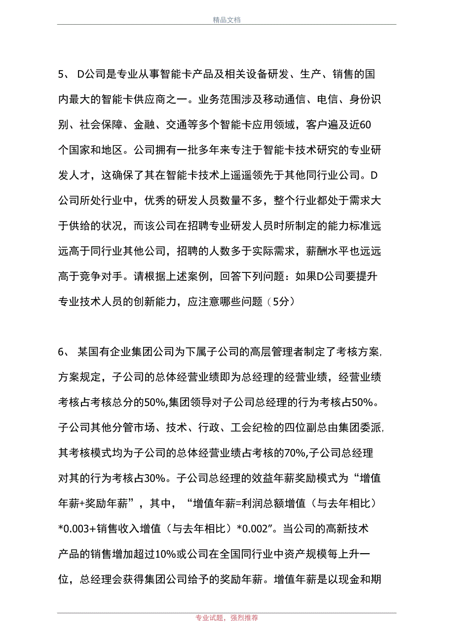 2021高级人力资源管理师-问答集_第3页