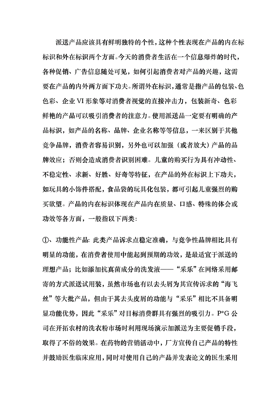 浅谈促销活动中派送的巧妙运用_第4页