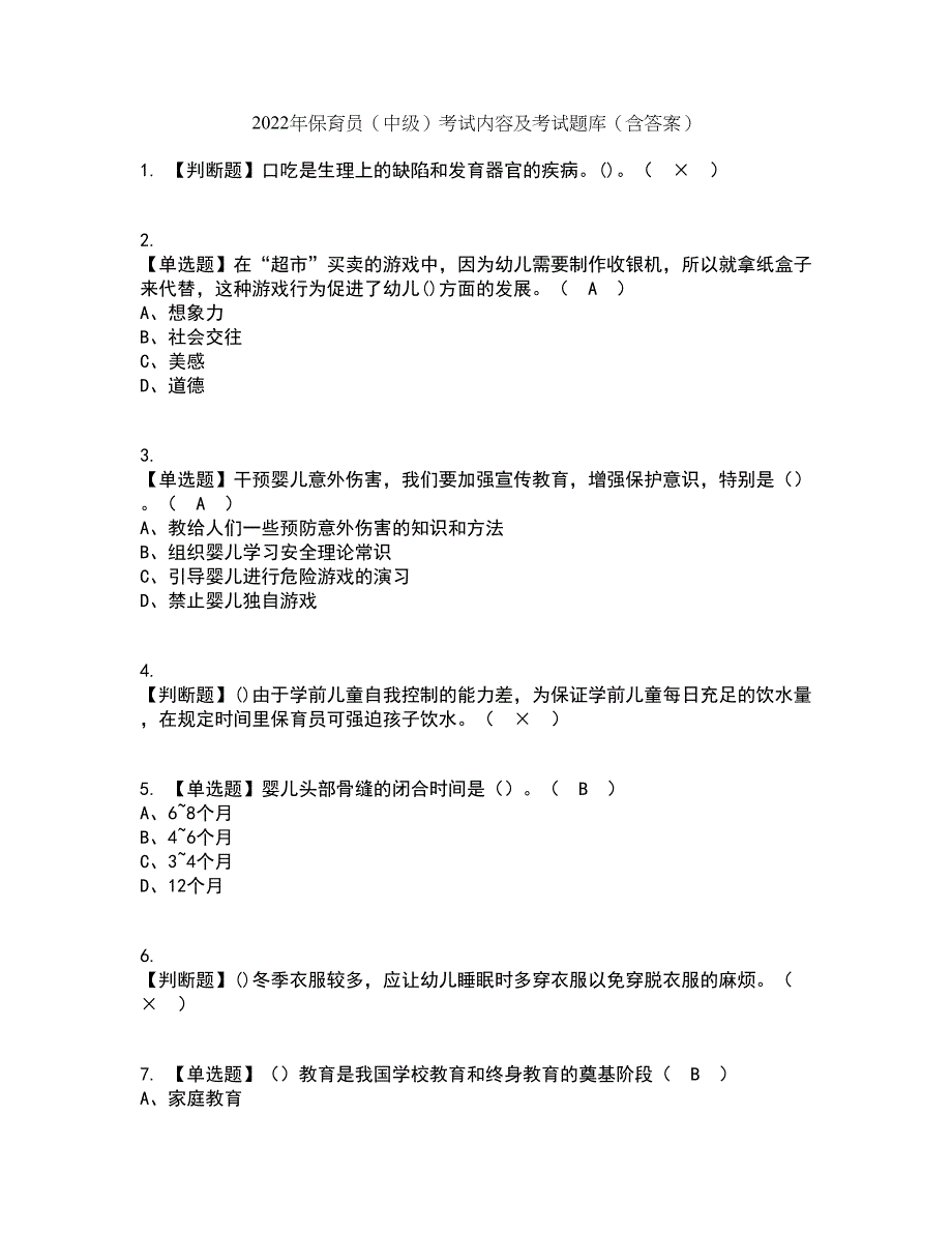 2022年保育员（中级）考试内容及考试题库含答案参考32_第1页