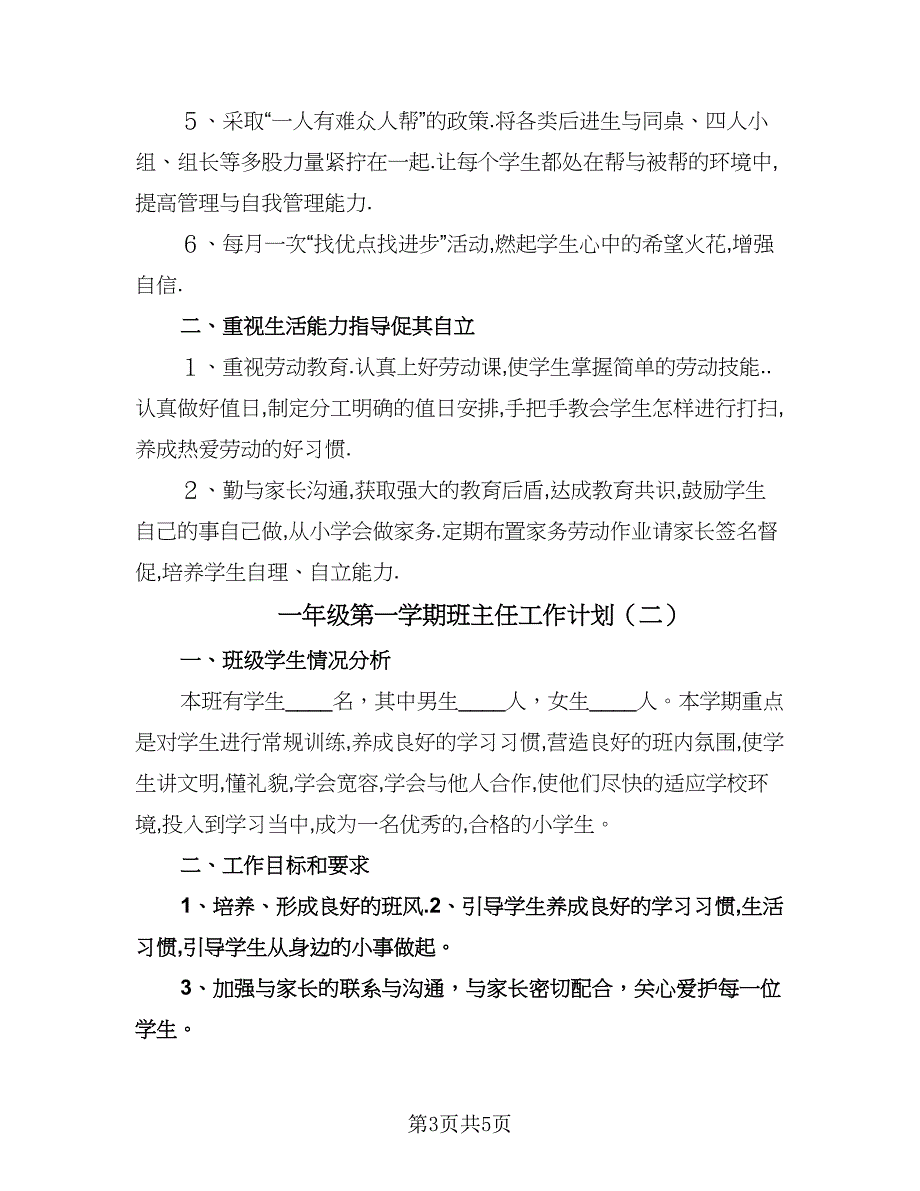 一年级第一学期班主任工作计划（二篇）.doc_第3页