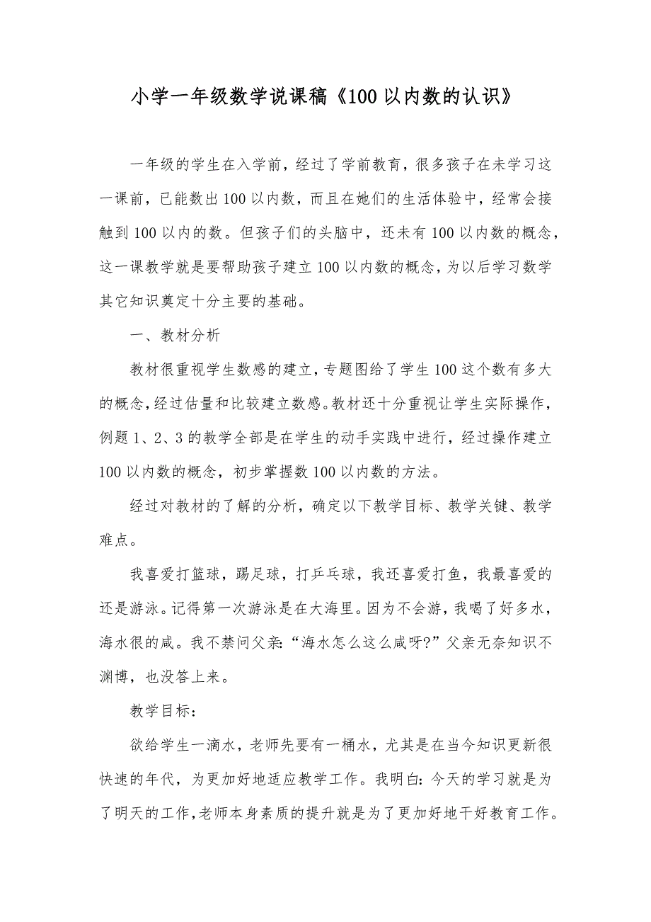 小学一年级数学说课稿《100以内数的认识》_第1页