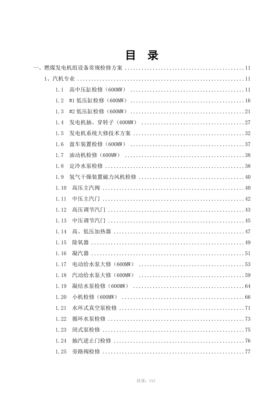 汽机检修施工技术方案汇编_第2页