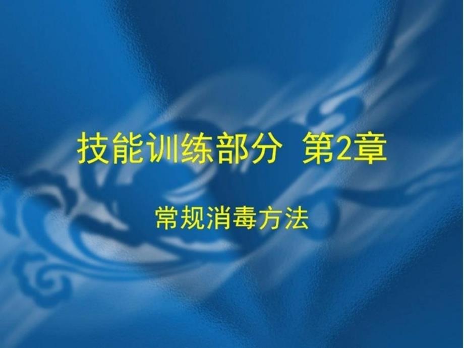 工考培训保育都员技能训练部分课件_第1页