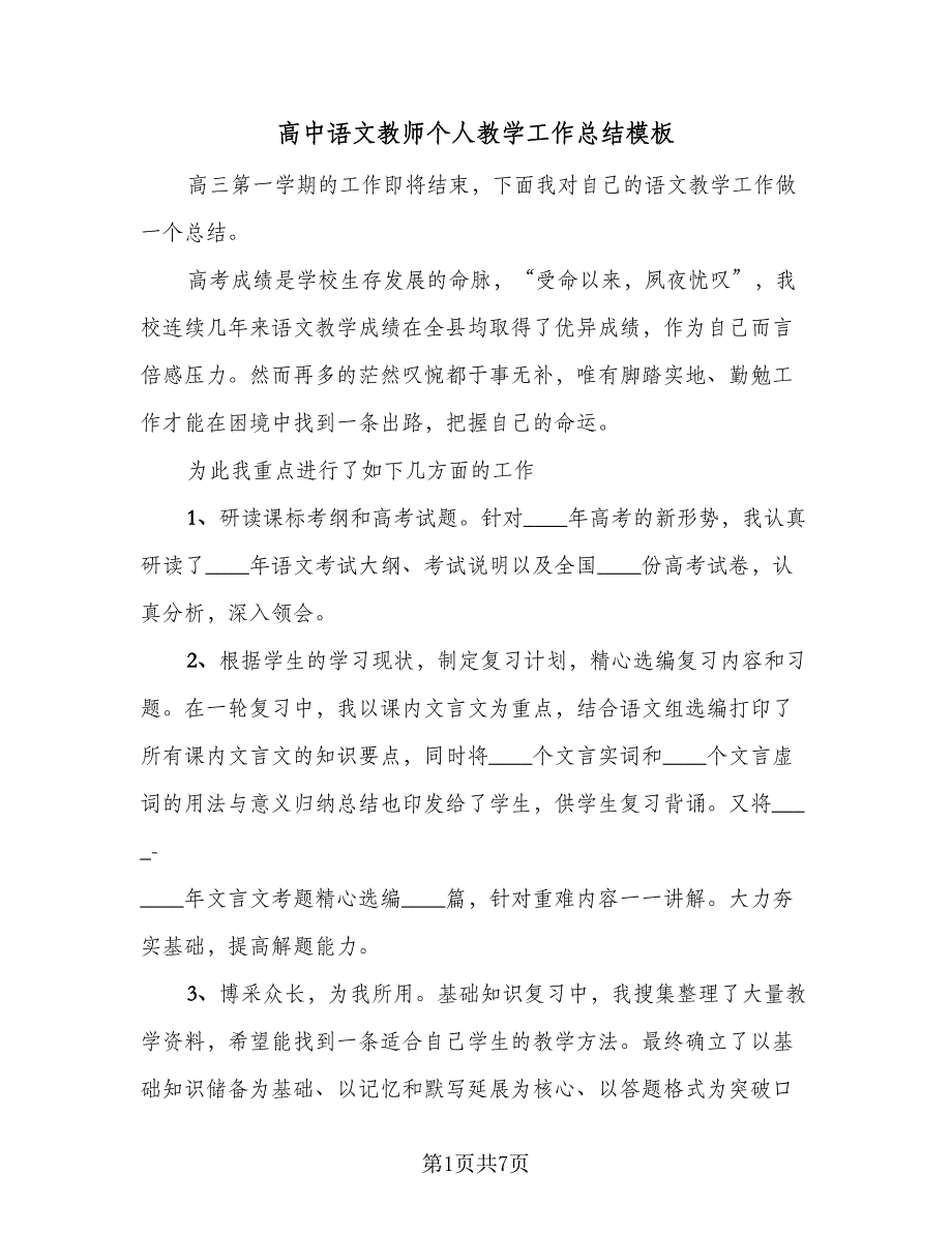 高中语文教师个人教学工作总结模板（2篇）.doc_第1页