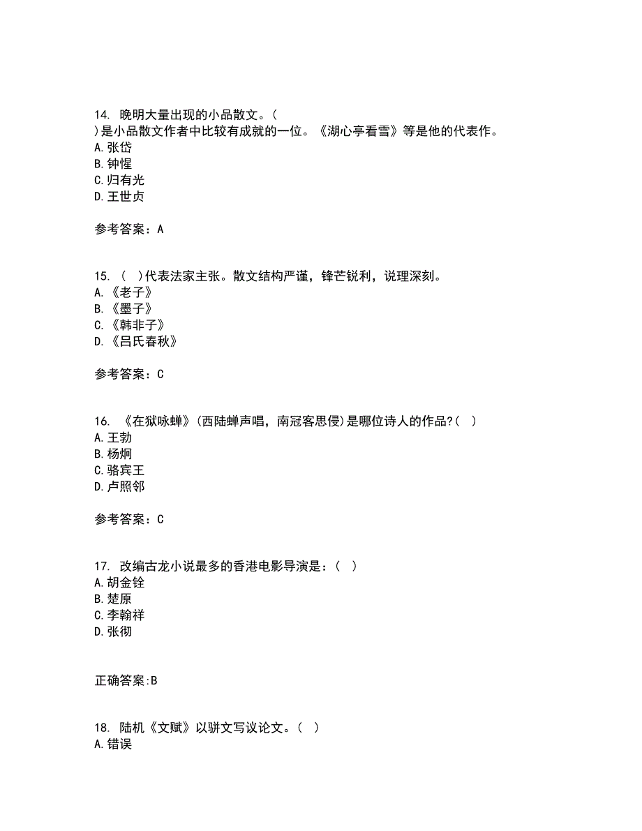 南开大学21秋《古代散文欣赏》在线作业三满分答案68_第4页