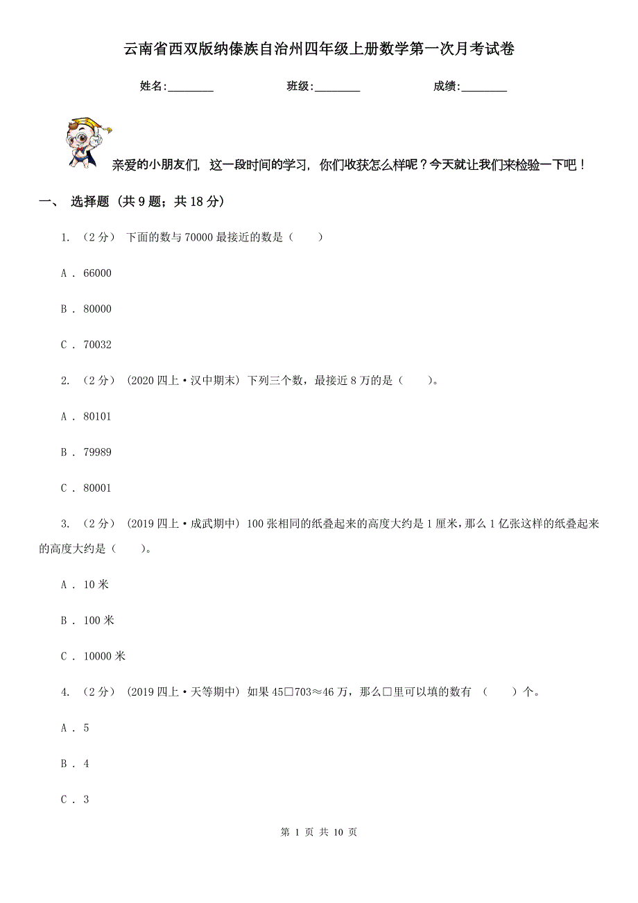 云南省西双版纳傣族自治州四年级上册数学第一次月考试卷_第1页