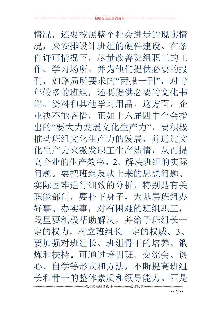 精品资料2022年收藏让班组成为水电机体的健康细胞精选多篇_第4页