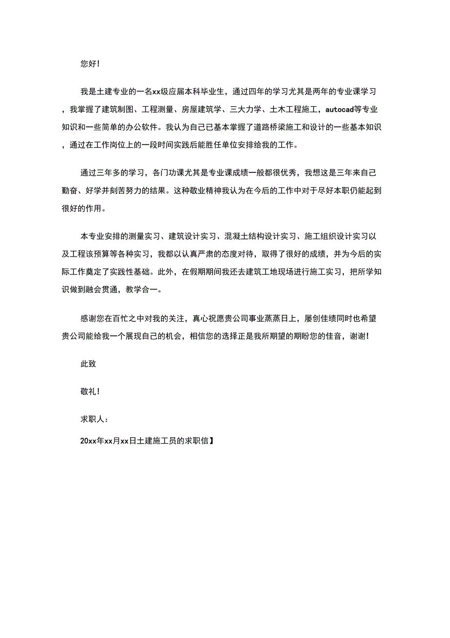 最新土建施工员的求职信_第4页