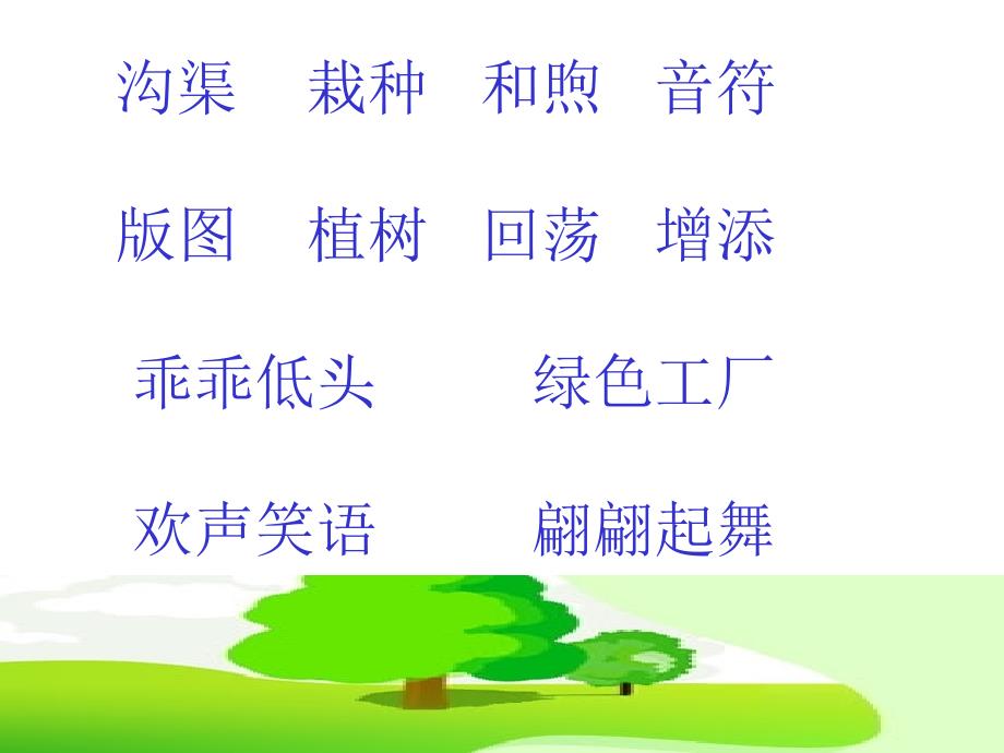 1.走.我们去植树_第2页