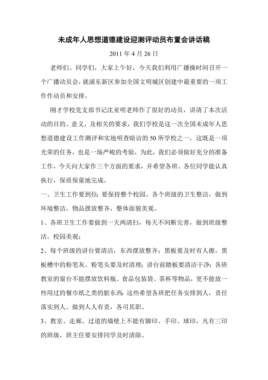 未成年人思想道德建设迎测评动员布置会讲话稿_第1页